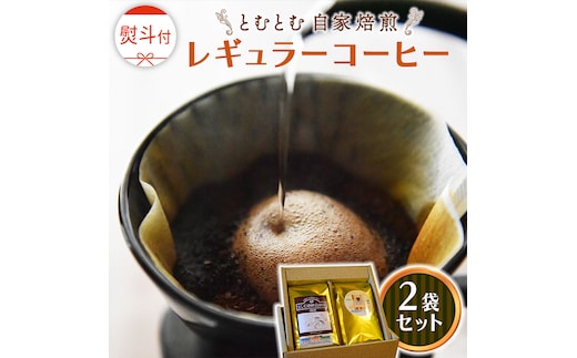 ≪ 熨斗付 ≫ とむとむ 自家焙煎 レギュラーコーヒー 2袋 セット ( 各200g ) 中挽き 珈琲 バリスタ ブレンド モカ 自家焙煎 香り 挽きたて 贈り物 贈答 お祝い 記念日 ギフト プチギフト 茨城 トムトム