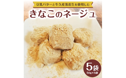 きなこ の ネージュ 1箱 ( 5袋入り ) お菓子 クッキー スイーツ 焼き菓子 洋菓子 おやつ