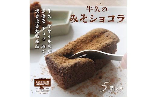 牛久の みそショコラ ( 55g x 5個 ) 洋菓子 ケーキ 焼き菓子 お菓子 味噌 スイーツ チョコレートケーキ チョコケーキ チョコレート