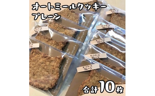 「 どらねこ 」 オートミール クッキー 10枚 ( プレーン ) クッキー スイーツ 猫 ねこ ネコ お菓子 おやつ お取り寄せ お土産 プチギフト 贈り物 お祝い ギフト 国産 茨城
