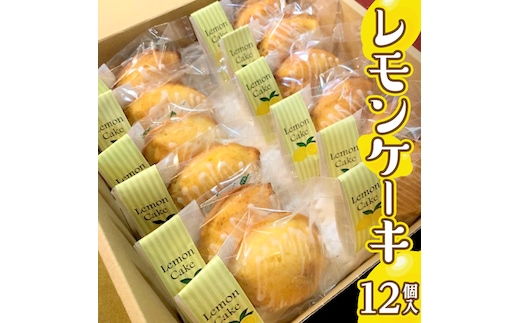 レモンケーキ 1箱 12個入 スイーツ デザート お菓子 おやつ 洋菓子 焼き菓子 レモン ケーキ 個包装 手作り 香料 着色料 保存用 不使用 素朴