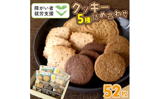 クッキー 5種 詰め合わせ 計52枚 お菓子 おやつ 焼き菓子 セット 小分け 小袋 スイーツ プレーン ココア コーヒー チーズ メープル 障がい者就労支援