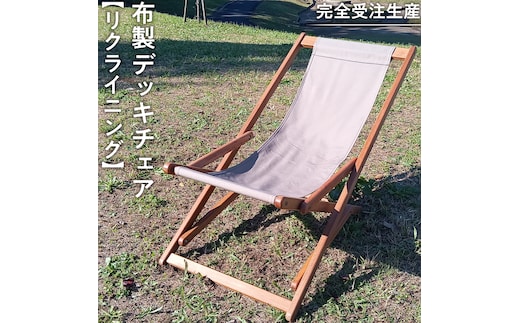 《 受注生産 》 布製「 リクライニング 」 デッキチェア（ ブラウン ） 1脚 インテリア アウトドア キャンプ テラス 庭 家具 日用品 椅子 イス リクライニング 折りたたみ ファブリック生地 茶色
