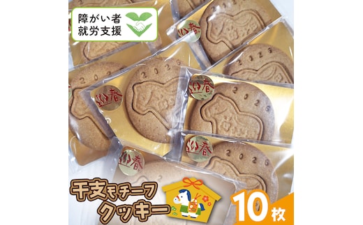 《 2026年 干支 》 午 ( うま ) モチーフ クッキー 10枚 詰合せ お菓子 子ども おやつ 焼き菓子 洋菓子 プレーン 手作り 福祉施設 迎春 新年 午 干支 お年賀 新年 の あいさつ 令和8年