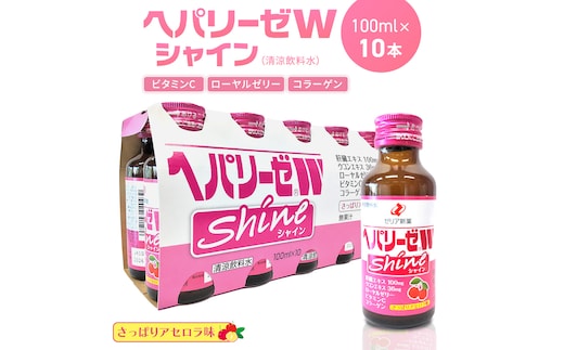ヘパリーゼ Wシャイン（清涼飲料水）100ml 10本セット さっぱり アセロラ味 (無果汁） ゼリア新薬 ヘパ ウコン エキス 配合 栄養ドリンク ウコンエキス ウコン 肝臓エキス ローヤルゼリー コラーゲン ビタミンC