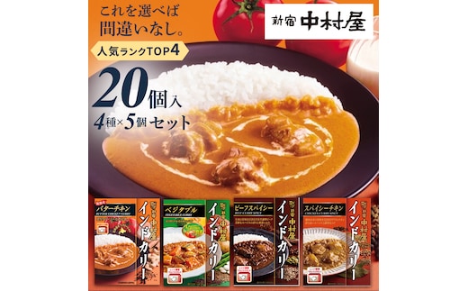 新宿中村屋 人気 レトルトカリー 詰合せ 20個セット（ 4種 各5個 ） 詰合せ 洋食 時短 カレー 贈答品 保存用 ストック用 非常用 老舗 電子レンジ 調理可 スパイシーチキン ビーフスパイシー バターチキン ベジタブル レンチン レンジ