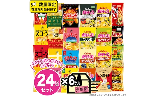 【 6ヶ月 連続 定期便 】 カルビー 湖池屋 人気 24種 詰め合わせ お楽しみ 24袋 スナック菓子 セット カルビー 湖池屋 ポテトチップス ポテチ お菓子 おかし 大量 スナック おつまみ ジャガイモ じゃがいも まとめ買い Calbee ポテト おまかせ 定期便 頒布会 数量限定