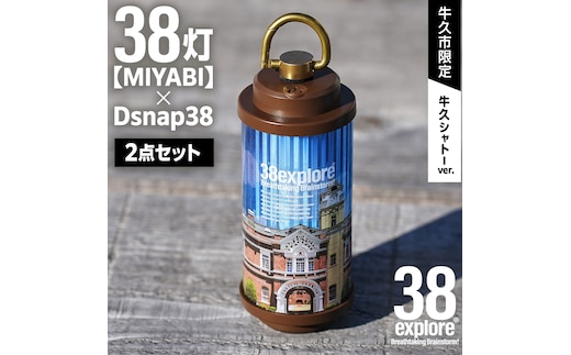 【 牛久市限定 】 LEDランタン 38灯 ( MIYABI ) 牛久シャトーver ＋ Dsnap38（ リアル真鍮 ） の2点セット 38研究所 クリップ 充電式ライト 輝度 200ルーメン 防水性能 生活防水対応 タッチセンサー起動 充電 タイプCポート採用 キャンプ 灯り 灯 おしゃれ コンパクト野外 照明 Ushiku Chateau