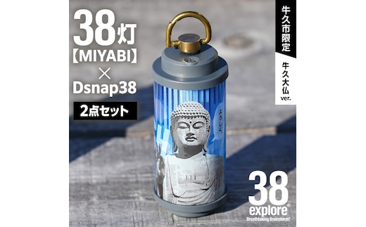 【 牛久市限定 】 LEDランタン 38灯 ( MIYABI ) 牛久大仏ver ＋ Dsnap38（ リアル真鍮 ） の2点セット 38研究所 クリップ 充電式ライト 輝度 200ルーメン 防水性能 生活防水対応 タッチセンサー起動 充電 タイプCポート採用 キャンプ 灯り 灯 おしゃれ コンパクト野外 照明 だいぶつ