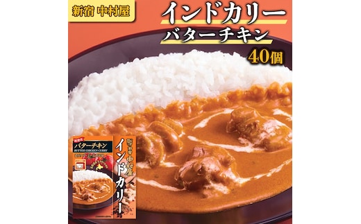 新宿 中村屋 インドカリー バターチキン40個 人気 洋食 レトルト 時短 カレー 長期保存 災害用 保存食 電子レンジ 可能 レトルトカレー カレーライス レンチン レンジ 