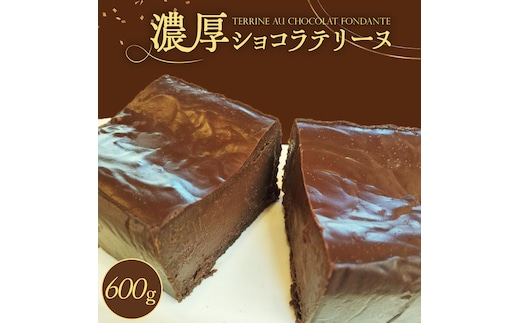 ショコラテリーヌ 1個 600g テリーヌ ショコラ スイーツ デザート 菓子 洋菓子 ふるさと納税