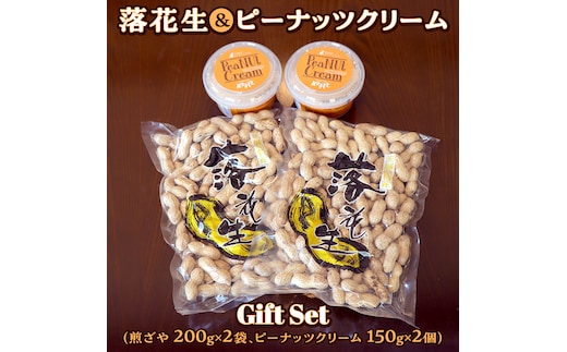 落花生 ・ ピーナッツクリーム ギフトセット ピーナッツ クリーム ギフト プレゼント 贈り物 ピーナツ らっかせい 殻付き 豆 豆菓子 お菓子 茨城