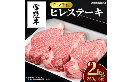 常陸牛 ヒレステーキ 250g×8枚 (2kg) 牛肉 ステーキ ヒレ ヒレ肉 ブランド牛 お肉 肉 焼肉 黒毛和牛 和牛 国産黒毛和牛 国産牛 希少部位 (茨城県共通返礼品)