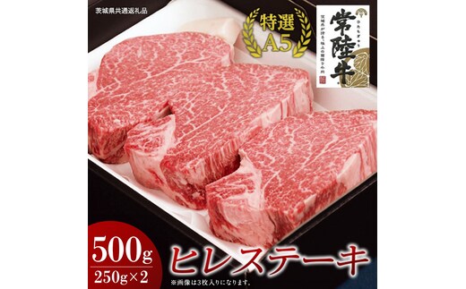 【常陸牛特選A5】ヒレステーキ 250g×2枚 (500g) ( 茨城県共通返礼品 ) 国産 お肉 肉 焼肉 焼き肉 バーベキュー BBQ ヒレ肉 ヘレ ヘレステーキ テンダーロイン A5ランク ブランド牛 牛肉