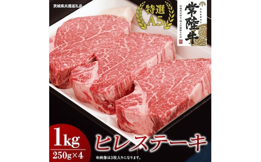 【常陸牛特選A5】ヒレステーキ 250g×4枚 (1kg) ( 茨城県共通返礼品 ) 国産 お肉 肉 焼肉 焼き肉 バーベキュー BBQ ヒレ肉 ヘレ ヘレステーキ テンダーロイン A5ランク ブランド牛 牛肉