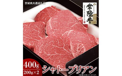 【常陸牛】シャトーブリアン 200g×2枚 (400g)( 茨城県共通返礼品 ) 国産 お肉 肉 ヒレ ヘレ テンダーロイン ブランド牛