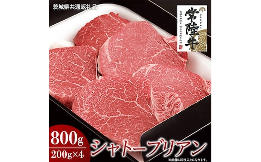 【常陸牛】シャトーブリアン 200g×4枚 (800g)( 茨城県共通返礼品 ) 国産 お肉 肉 ヒレ ヘレ テンダーロイン ブランド牛