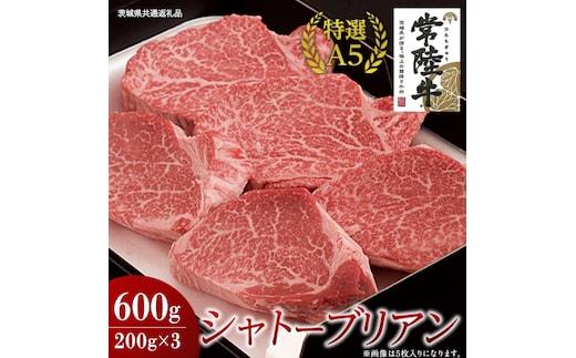 【常陸牛特選A5】シャトーブリアン 200g×3枚 (600g) ( 茨城県共通返礼品 ) 国産 お肉 肉 ヒレ ヘレ テンダーロイン A5ランク ブランド牛