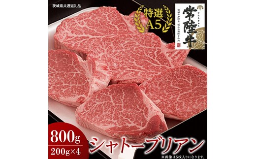【常陸牛特選A5】シャトーブリアン 200g×4枚 (800g) ( 茨城県共通返礼品 ) 国産 お肉 肉 ヒレ ヘレ テンダーロイン A5ランク ブランド牛