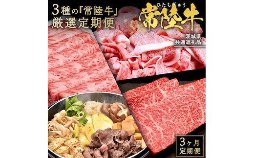 【 3ヵ月定期便 】 牛久市限定！ 3種の『 常陸牛 』 厳選 定期便 ( 茨城県共通返礼品 ) 牛肉 お肉 肉 にく 定期便 人気 ブランド牛 和牛 国産黒毛和牛 国産 国産牛 すき焼き すきやき ステーキ もも 切り落とし 切り落し [BM161us]