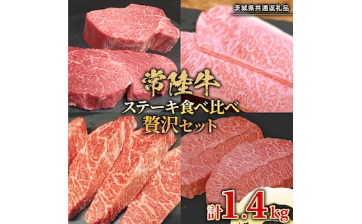 【 常陸牛 】 ステーキ 食べ比べ 贅沢 セット 計1.4kg ( 茨城県共通返礼品 ) 牛肉 肉 牛 国産 和牛 ヒレ ヘレ サーロイン イチボ ミスジ すてーき
