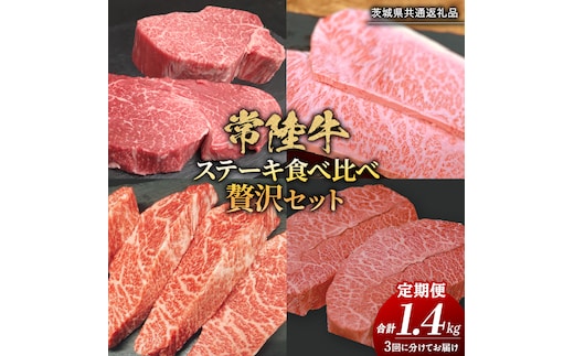 【 3ヶ月定期便 】【 常陸牛 】 ステーキ 食べ比べ 贅沢 セット 計1.4kg （ 茨城県共通返礼品 ) 牛肉 肉 牛 国産 和牛 ヒレ ヘレ サーロイン イチボ ミスジ すてーき 定期便 3ケ月