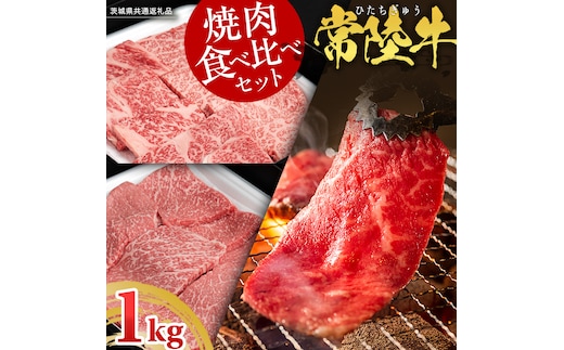 【 常陸牛 】 焼肉 食べ比べ セット 1kg ( 茨城県共通返礼品 ) 牛肉 肉 牛 国産 和牛 やきにく 焼き肉 ヤキニク