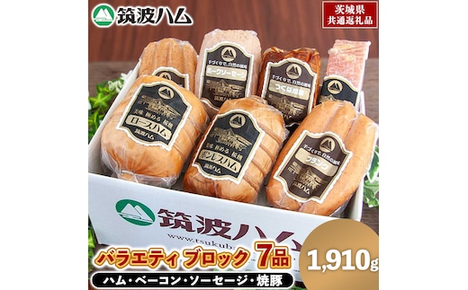 筑波ハム バラエティ ブロック 7品 ( ハム ベーコン ソーセージ 焼豚 ) 合計1910g 茨城県産 『 常陸の輝き 』 ブランド豚 銘柄豚 ( 茨城県共通返礼品 ) 詰合せ 詰め合わせ 肉 豚 ウィンナー 熟成