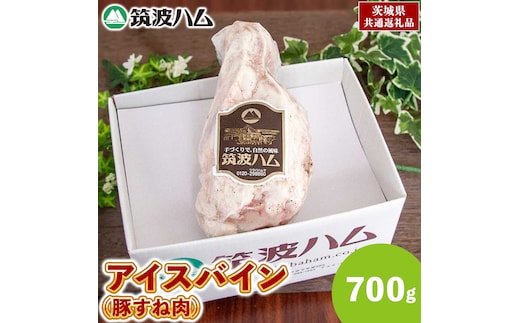 筑波ハム アイスバイン 700g 豚すね肉 茨城県産 『 常陸の輝き 』 ブランド豚 銘柄豚 ( 茨城県共通返礼品 ) 豚 肉 ドイツ 料理 冷凍 本場 とろとろ すね肉 スネ