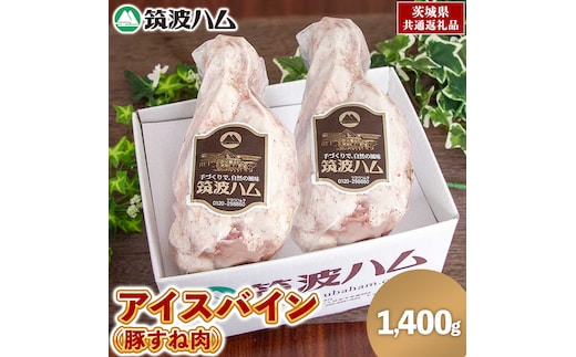 筑波ハム アイスバイン 1400g ( 700g × 2 ) 豚すね肉 茨城県産 『 常陸の輝き 』 ブランド豚 銘柄豚 ( 茨城県共通返礼品 ) 豚 肉 ドイツ 料理 冷凍 本場 とろとろ すね肉 スネ