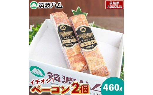 筑波ハム イチオシ ベーコン 2個 合計460g 茨城県産 『 常陸の輝き 』 ブランド豚 銘柄豚 ( 茨城県共通返礼品 ) 肉 豚 熟成 スモーク 濃厚