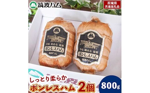 筑波ハム しっとり柔らか ボンレスハム 2個 合計800g 茨城県産 『 常陸の輝き 』 ブランド豚 銘柄豚 ( 茨城県共通返礼品 ) 肉 豚 熟成 贅沢 ハム