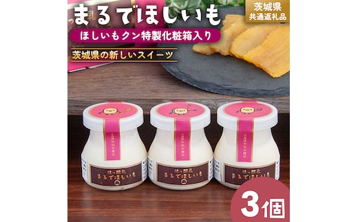 筑波ハム 『 まるでほしいも 』合計3個 ほしいもクン特製 化粧箱入り （100g×3個入り ×1箱） ( 茨城県共通返礼品 ) ヨーグルト 干し芋 干しいも ほし芋 紅はるか デザート お土産 手土産
