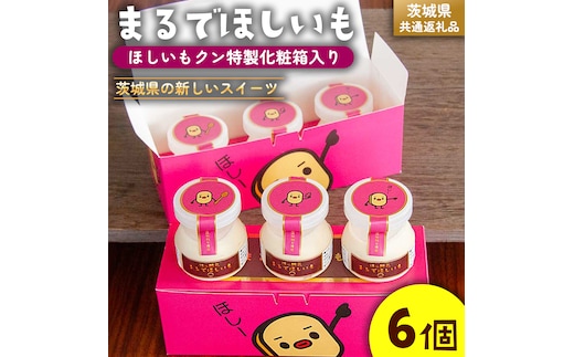 筑波ハム 『 まるでほしいも 』合計6個 ほしいもクン特製 化粧箱入り （100g×3個入り ×2箱） ( 茨城県共通返礼品 ) ヨーグルト 干し芋 干しいも ほし芋 紅はるか デザート お土産 手土産