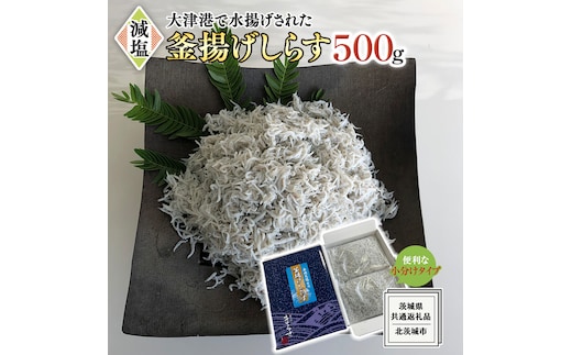 大津港水揚げの 釜揚げしらす 500g (250g×2パック) (茨城県共通返礼品：北茨城市) しらす しらす丼 国内 釜揚げ 新鮮 シラス 海鮮 子ども カルシウム 減塩