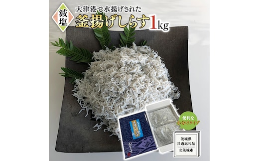 大津港水揚げの 釜揚げしらす 1kg (500g×2パック) (茨城県共通返礼品：北茨城市) しらす しらす丼 国内 釜揚げ 新鮮 シラス 海鮮 子ども カルシウム 減塩
