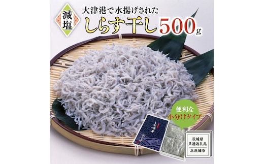大津港水揚げ しらす干し 500g (250ｇ×2パック) (茨城県共通返礼品：北茨城市) しらす しらす丼 国内 水揚げ 新鮮 シラス 海鮮 冷凍 子ども カルシウム 減塩