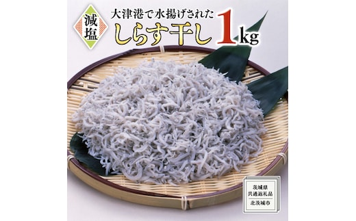大津港水揚げ しらす干し 1kg (500g×2パック) (茨城県共通返礼品：北茨城市) しらす しらす丼 国内 水揚げ 新鮮 シラス 海鮮 冷凍 子ども カルシウム 減塩