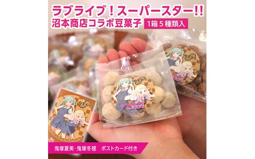 ラブライブ！スーパースター!! × 沼本商店 コラボ 豆菓子 アニメ 広報大使 鬼塚姉妹 Liella! 鬼塚夏美 鬼塚冬毬 オリジナル 限定グッズ 牛久市 菓子 ポストカード