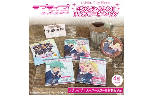 牛久シティブレンド ドリップコーヒーバッグ（ ラブライブ！スーパースター!! 冬制服Ver）4種セット ラブライブ アニメ コーヒー 珈琲 ドリップ コラボ 広報大使 鬼塚姉妹 Liella! 鬼塚夏美 鬼塚冬毬 オリジナル 限定 牛久市