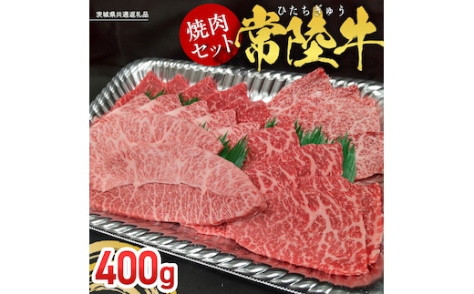 【常陸牛】焼肉セット 400g (茨城県共通返礼品) 国産 牛肉 肉 お肉 焼き肉 バーベキュー BBQ カメノコ サンカクバラ ミスジ イチボ ササミ ザブトン シンシン カイノミ ボンジョー タテバラ 三角バラ サイコロステーキ サーロイン リブロース ランプ ウワミスジ ヒレ