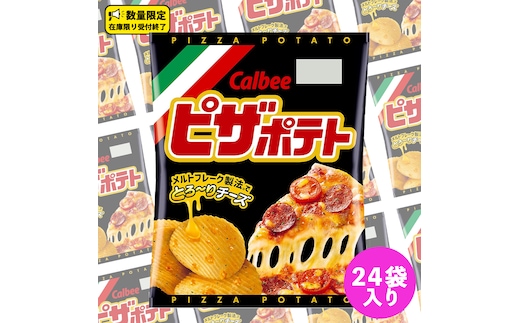 カルビー ピザポテト 60g 2ケース （ 24袋 ）セット ポテチ お菓子 おかし スナック ポテトチップス ポテト じゃがいも 数量限定 まとめ買い [DA072us]