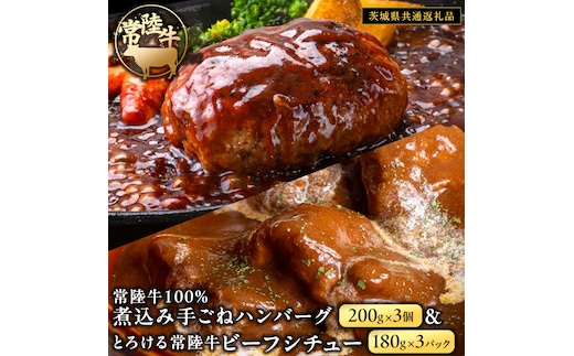 常陸牛100％ 煮込み 手ごね ハンバーグ 600g（ 200g × 3パック）とろける 常陸牛 ビーフシチュー 540g（ 180g ×3パック）【茨城県共通返礼品】 黒毛和牛 和牛 牛肉 肉 レトルト 冷凍 小分け 簡単 シチュー 小分け
