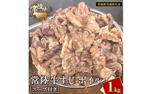 常陸牛すじ ボイル 1kg ( スープ付き )【 茨城県共通返礼品 】 牛すじ 牛肉 肉 和牛 にく 牛すじ肉