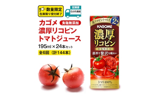【 6ヶ月 連続 定期便 】 カゴメ 濃厚リコピン 食塩無添加 トマトジュース 195ml × 24本 カゴメトマトジュース KAGOME トマト ジュース 紙パック 食塩 無添加 無塩 トマト100％ 頒布会 数量限定