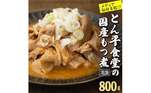 もつ煮とん平食堂のもつ煮【湯煎タイプ】合計 800g ( 400g × 2パック ) モツ もつ煮 モツ煮 豚肉 おいしい 美味しい コラーゲン おつまみ ビールのお供 お酒のあて 酒の肴 おかず 惣菜 時短 グルメ お取り寄せ 詰め合わせ セット 小分け レトルト 湯せん お土産 贈り物 贈答 お祝い ギフト プチギフト 国産 茨城