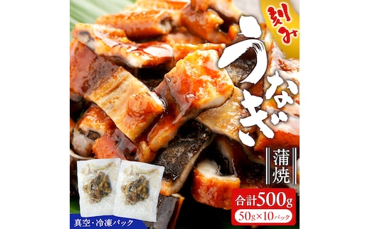 鹿児島県産 きざみ鰻 蒲焼 真空 冷凍パック 500g （50g×10パック） うなぎ ウナギ 鰻 刻み かば焼き 冷凍 小分け