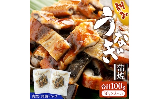 鹿児島県産 きざみ鰻 蒲焼 真空 冷凍パック 100g （50g×2パック） うなぎ ウナギ 鰻 刻み かば焼き 冷凍 小分け