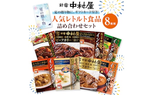【夏の贈り物】 新宿中村屋 人気 レトルト 8種 詰め合わせ ( ギフトカード付き ) カレー シチュー ビーフシチュー 洋食 時短 カリー 保存用 ストック用 非常用 老舗 電子レンジ 調理可 スパイシー チキン ビーフ ベジタブル バターチキン 夏 ギフト 贈り物 贈答品 お中元 プレゼント レンチン レンジ 