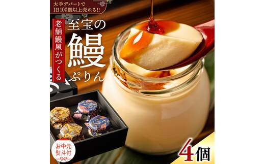 【 お中元熨斗付 】 至宝の 鰻ぷりん 4個入り プリン 鰻 うなぎ ウナギ 贅沢 スイーツ デザート 贈答 贈り物 中元 プレゼント